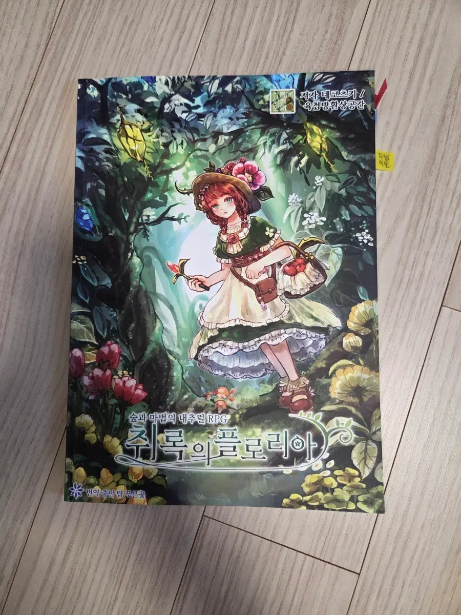 TRPG 취록플 취록의 플로리아 룰북