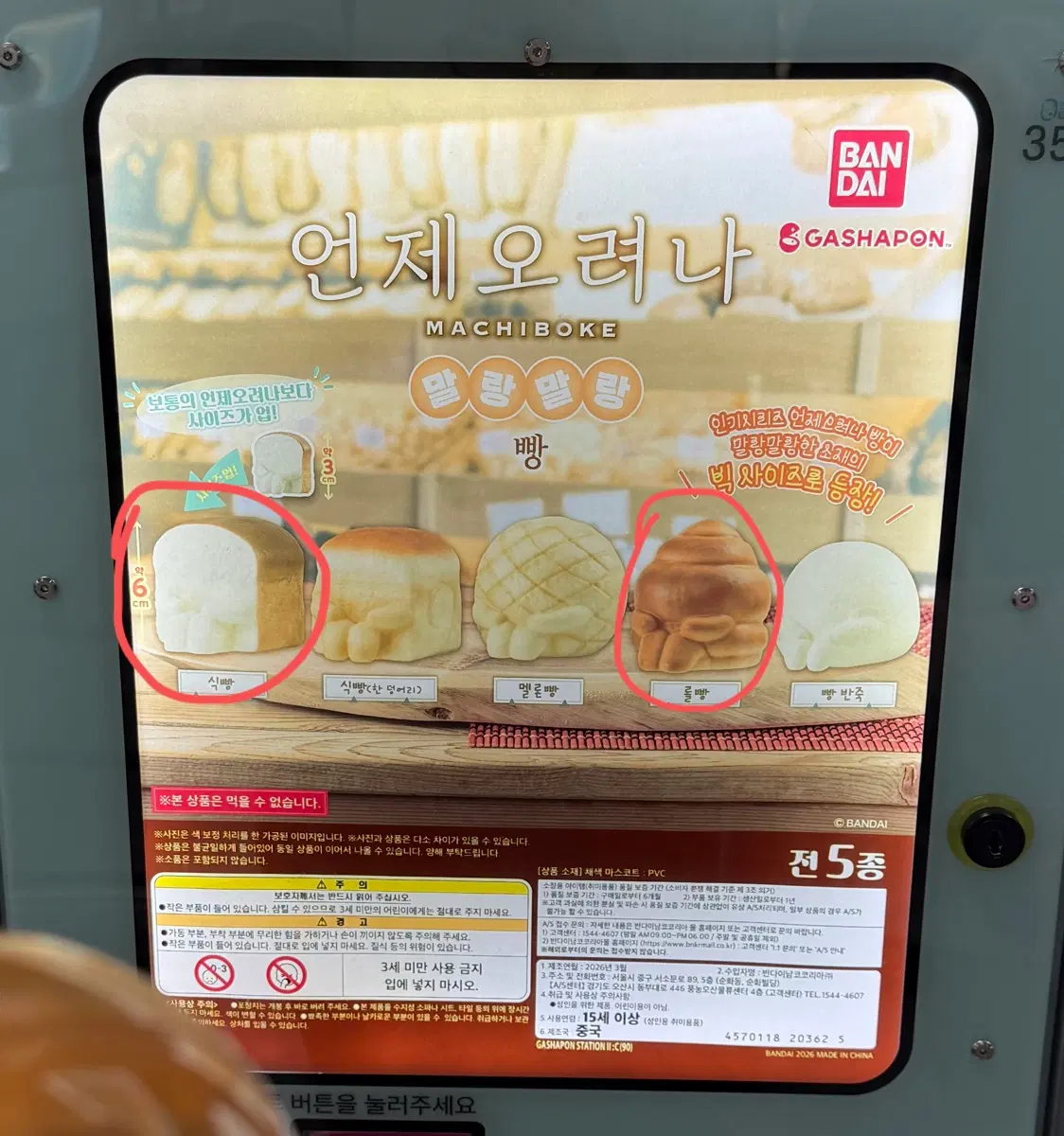 반다이 가샤폰 언제오려나 빵 시리즈 BIG 교환 및 판매