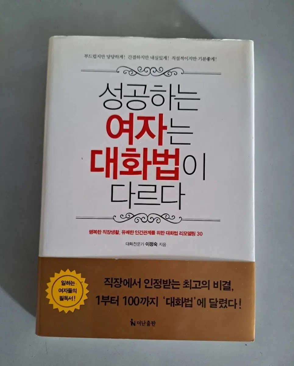 서적 성공하는 여자는 대화법이 다르다