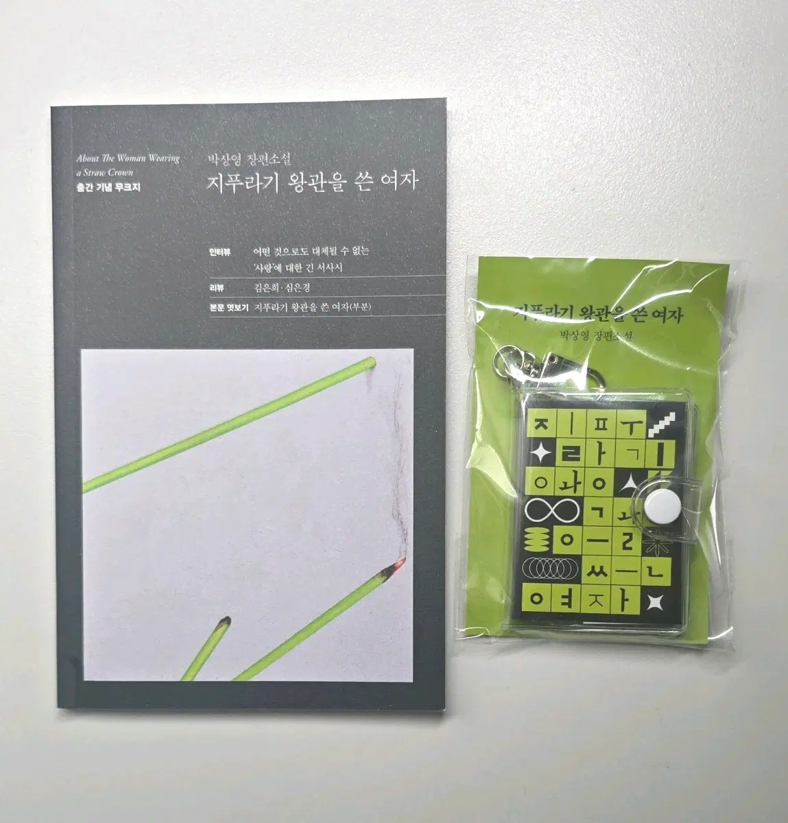 지푸라기왕관을쓴여자 무크북, 키링