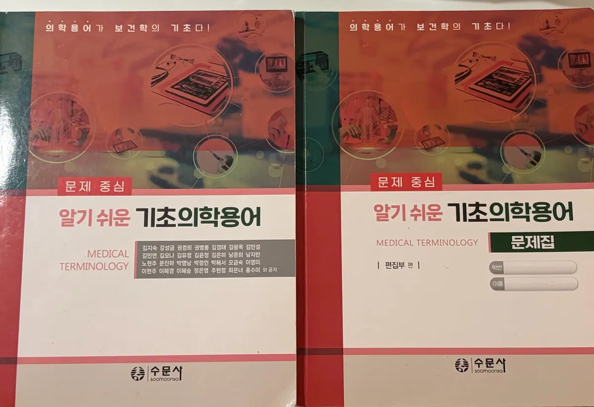 수문사 알기 쉬운 기초의학용어 + 문제집