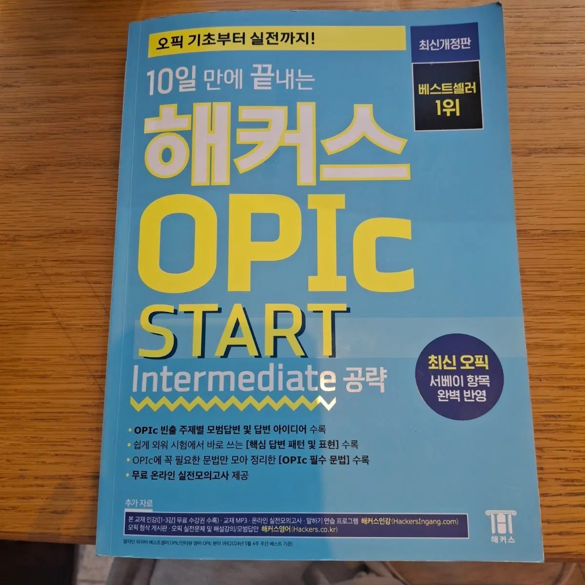 해커스 오픽 교재