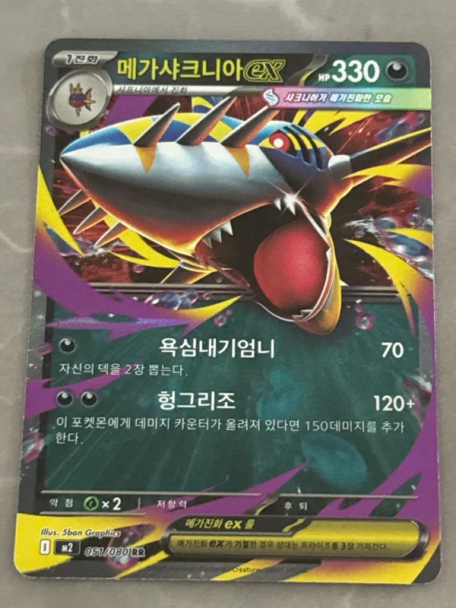 메가샤크니아 EX 330 HP 카드