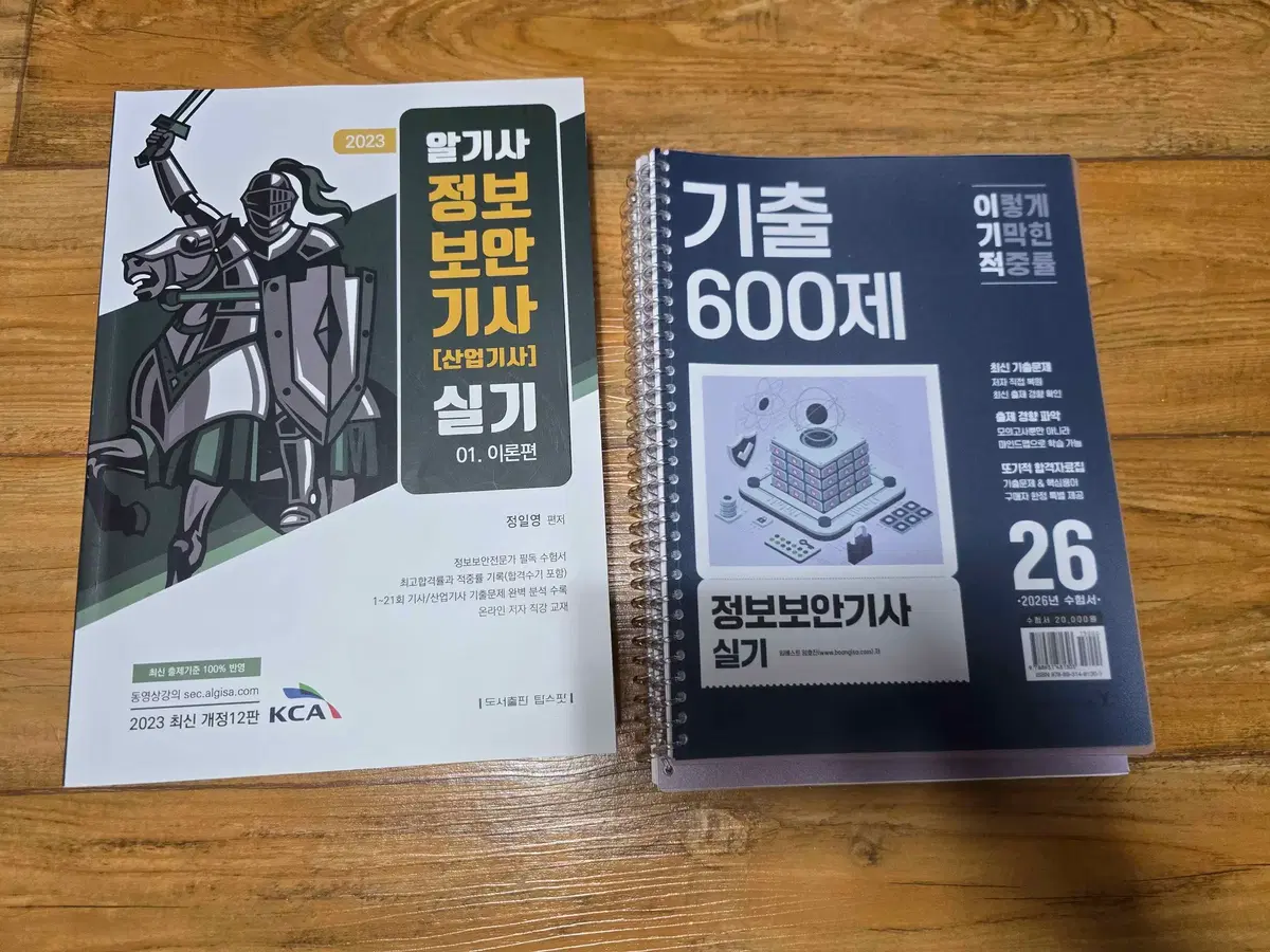정보보안기사 책(2023 알기사 실기, 이기적 기출 600제)