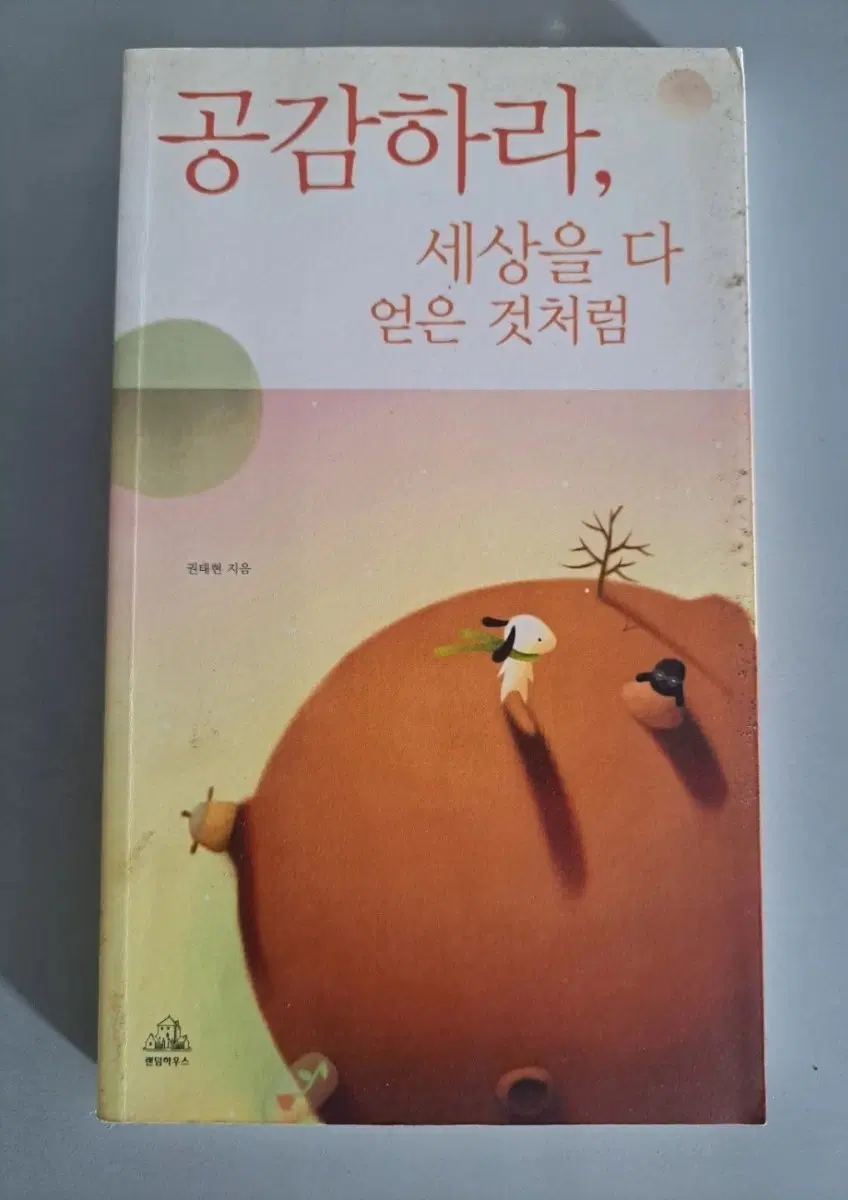 서적 공감하라 세상을 다 얻은 것처럼