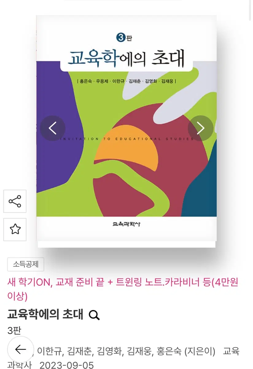 교육학에서의 초대