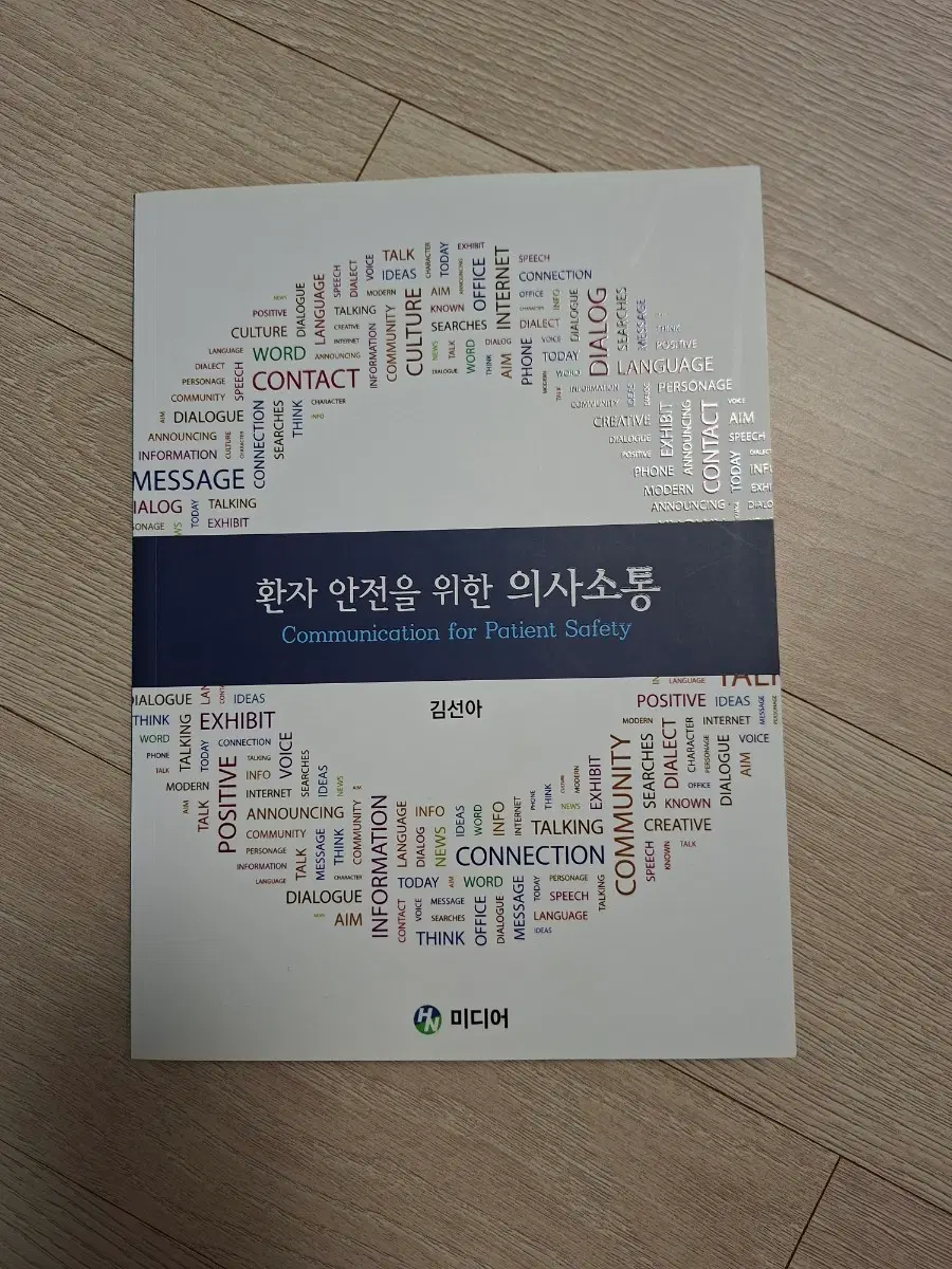 환자안전을 위한 의사소통 / 김선아 /HN미디어