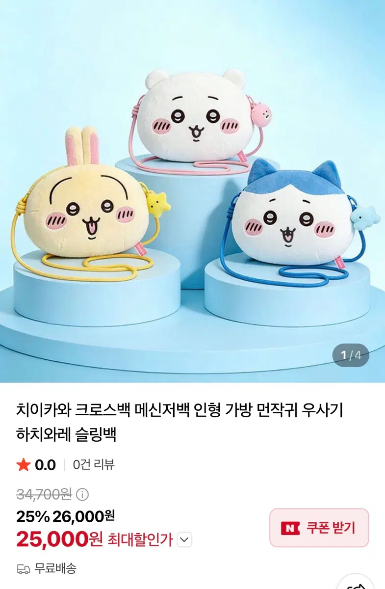 먼작귀 치이카와 크로스백(하치와레,우사기)