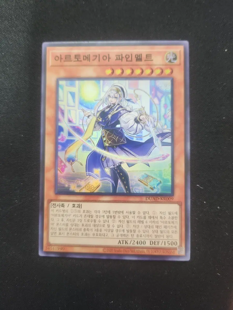 아르토메기아 파인멜트 슈레 유희왕