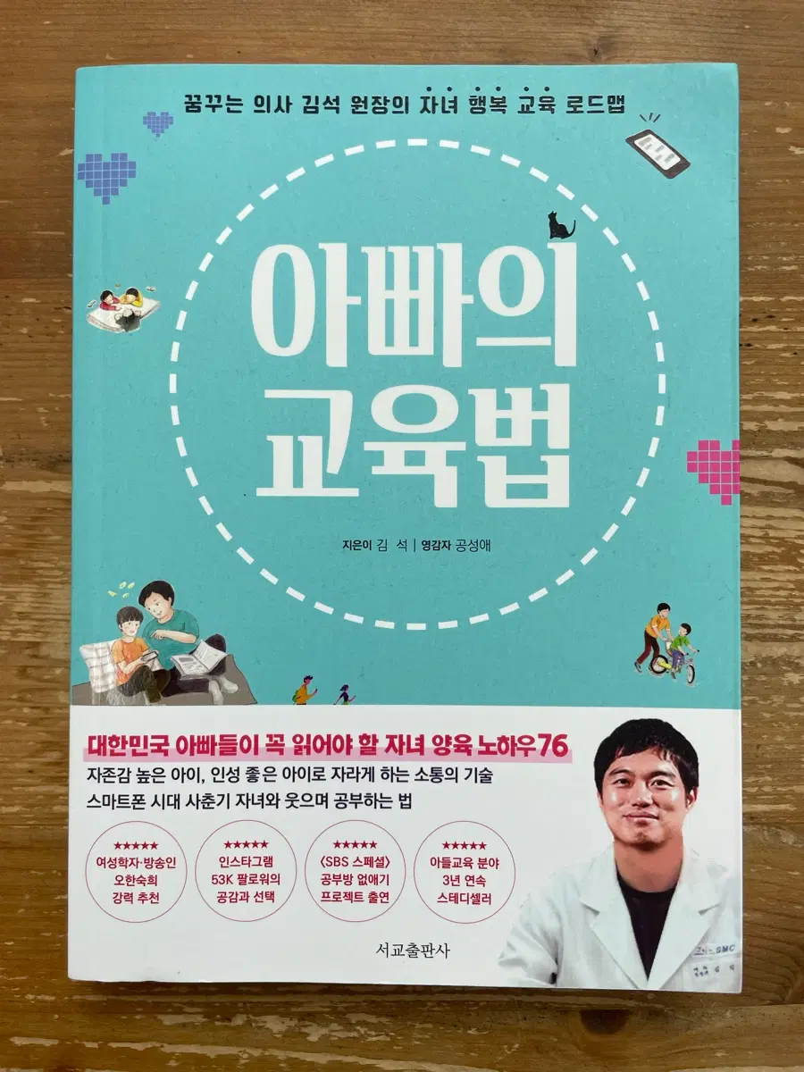 아빠의 교육법 - 김석