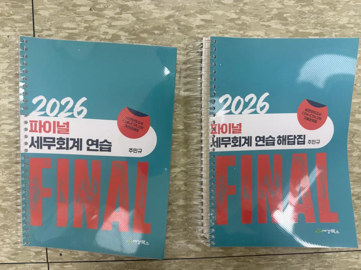 2026 주민규 파이널 세무회계 연습