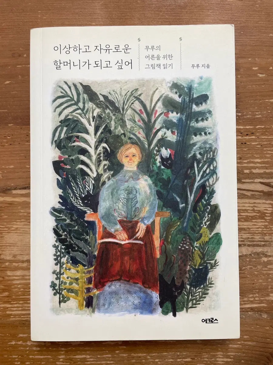 이상하고 자유로운 할머니가 되고 싶어 - 무루