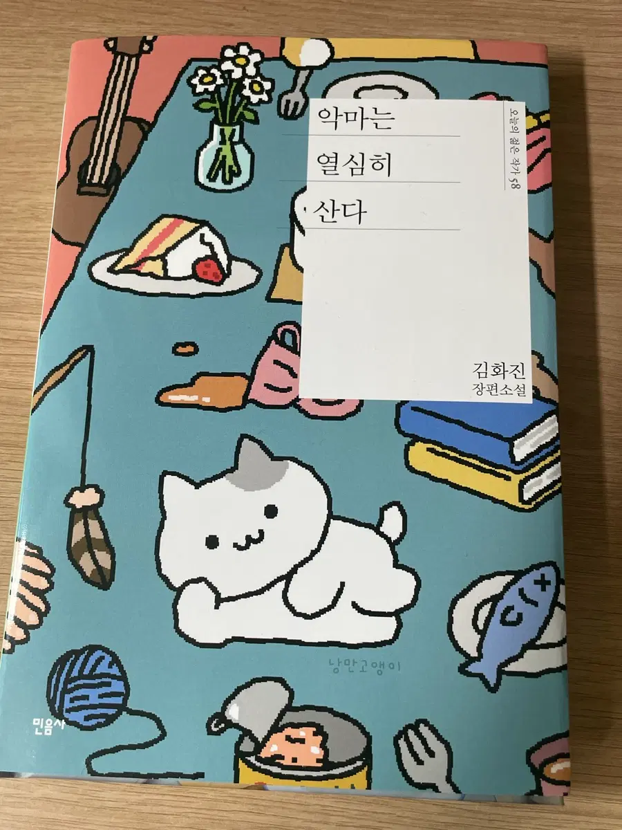 민은사 팝업 김화진 장편소설 악마는 열심히 산다