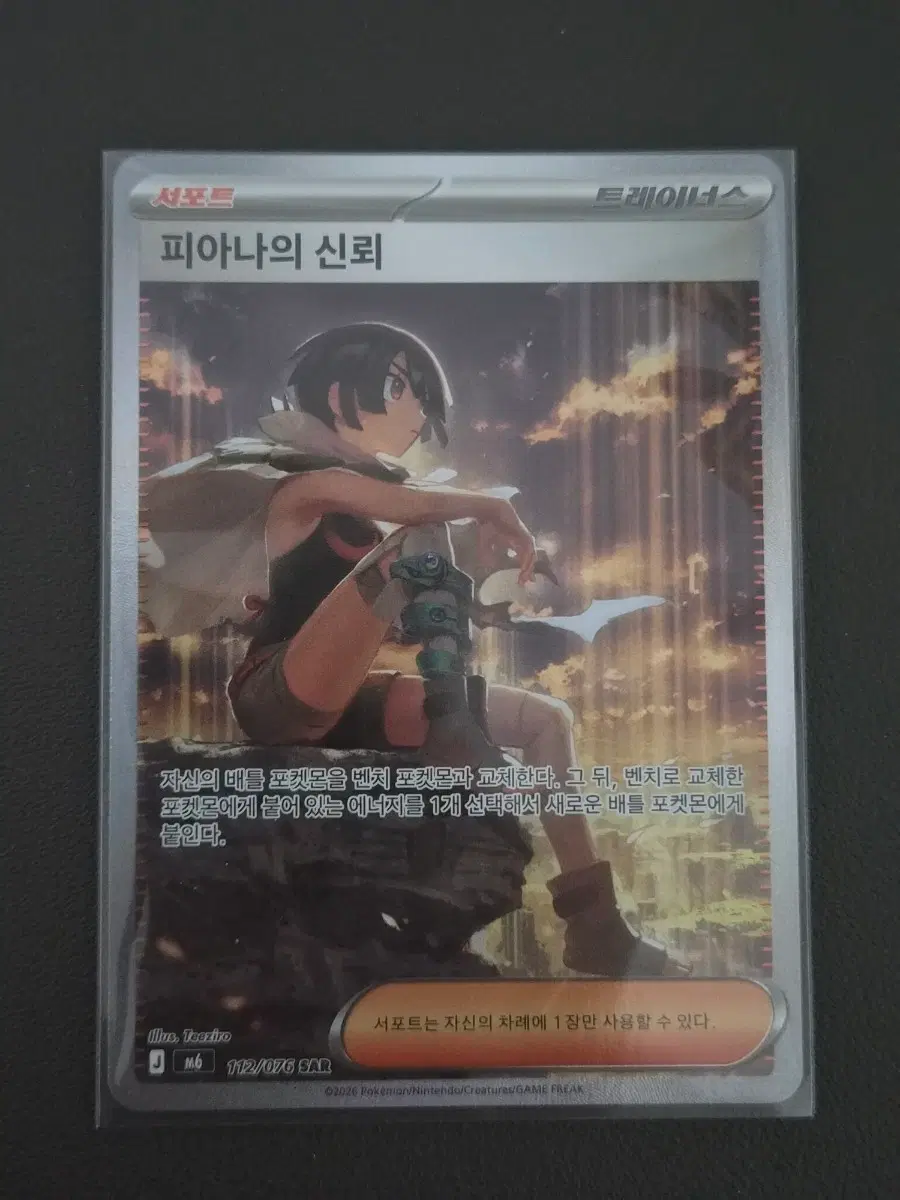 [포켓몬카드] 피아나의 신뢰 SAR 112/076