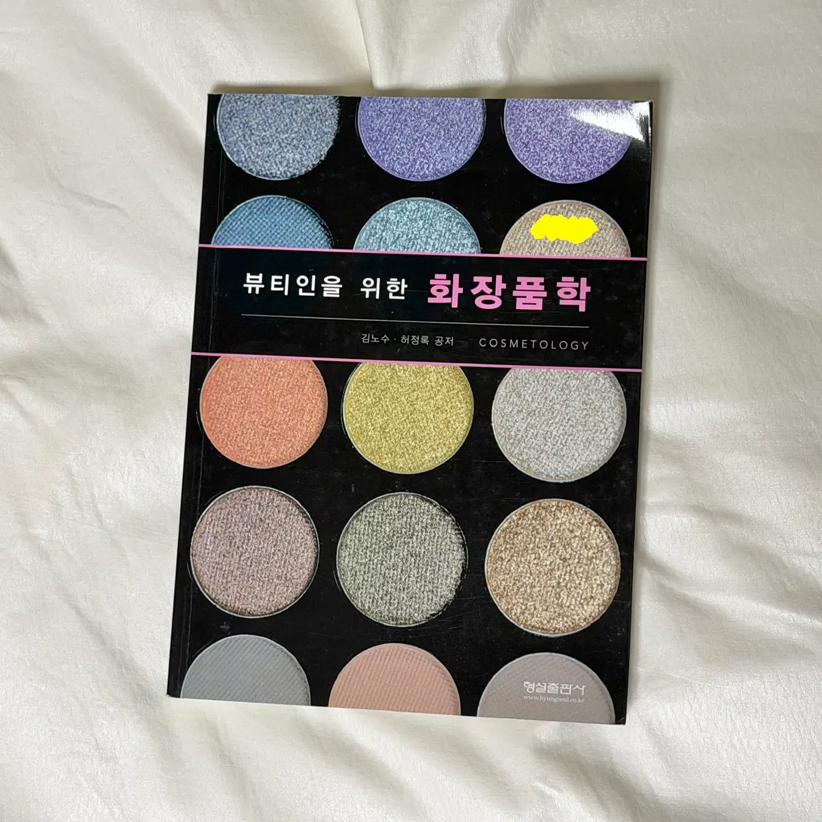 뷰티인을 위한 화장품학 교재