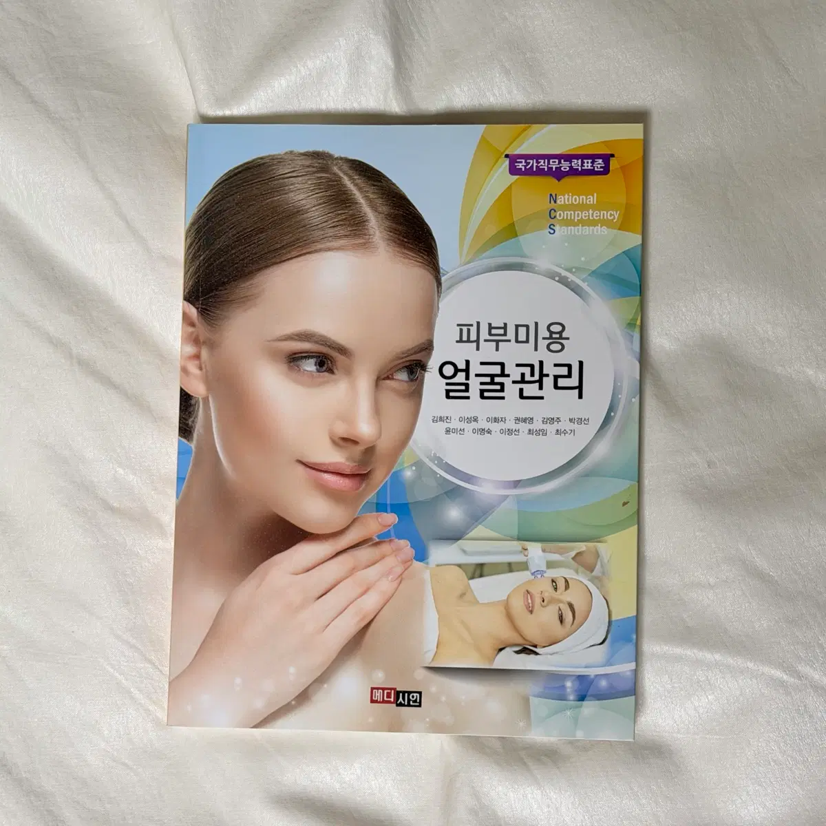 메디시언 피부미용 얼굴관리 교재