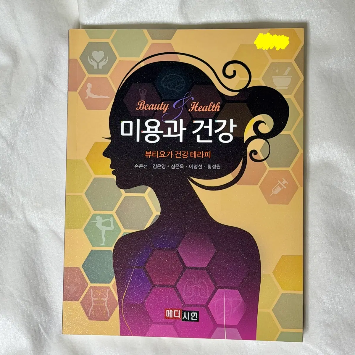 메디시언 미용과건강 교재