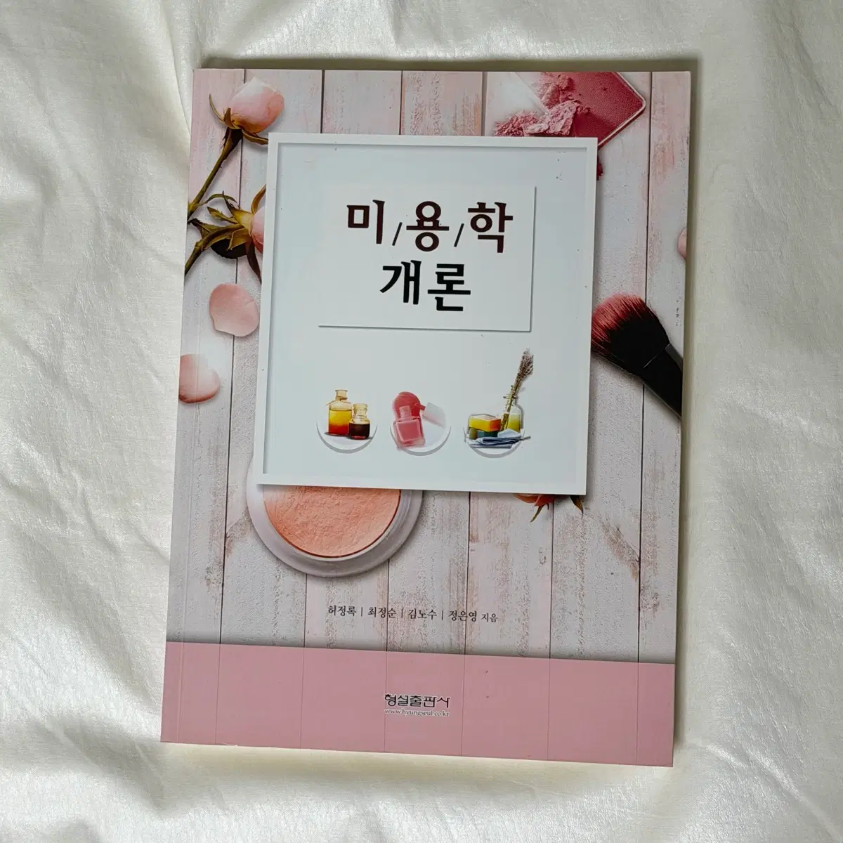 형설출판사 미용학개론 교재