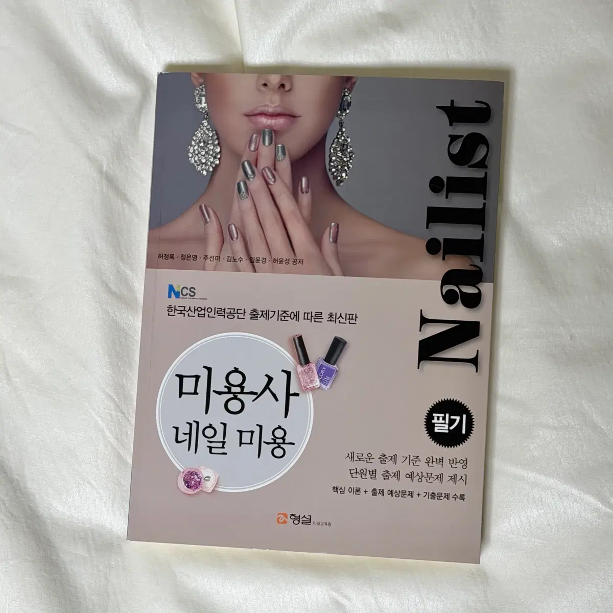 미용사 네일 미용 국가 필기 교재