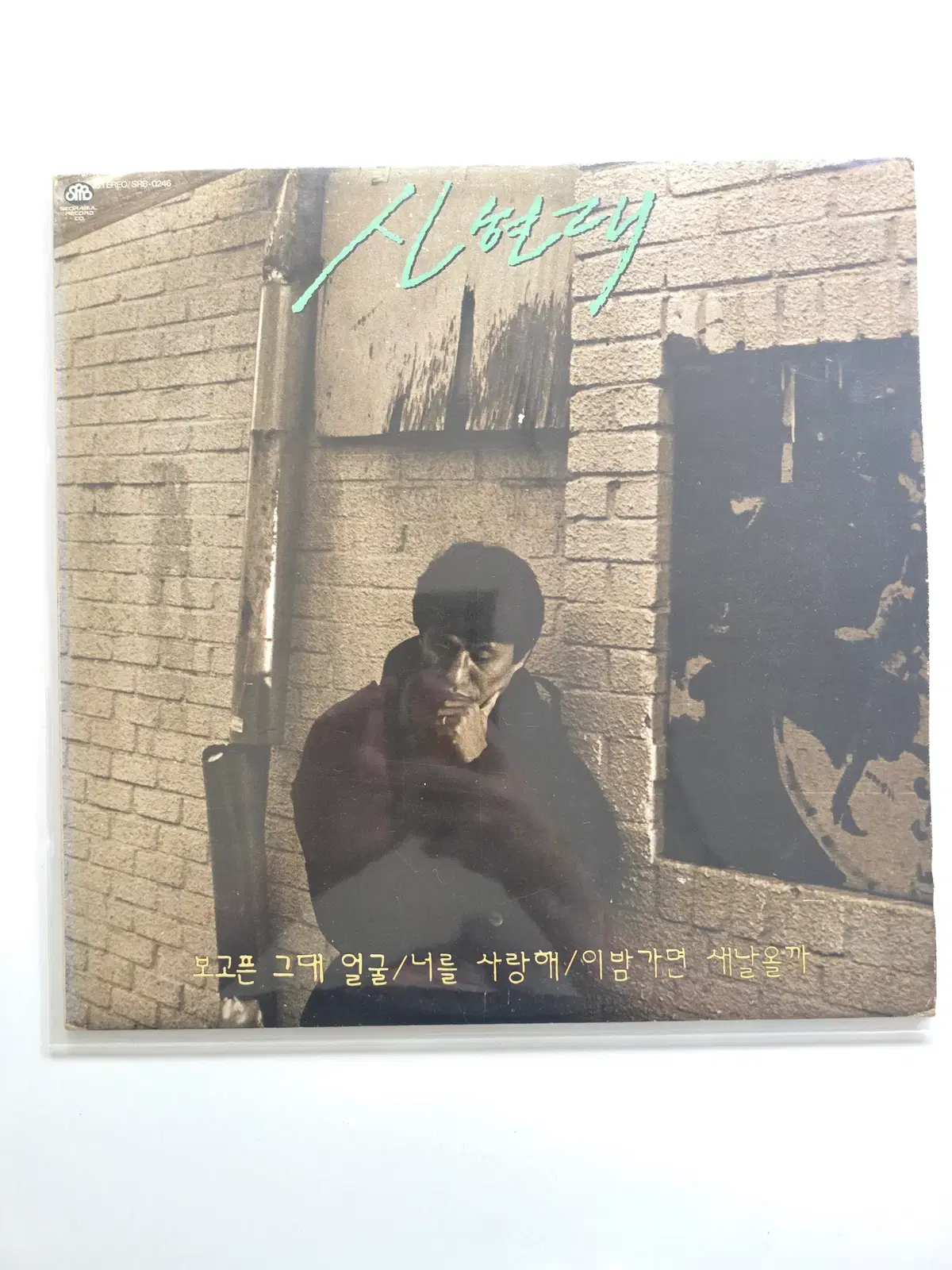 신현대 LP / 보고픈 그대 얼굴/ NM+/ 가사집
