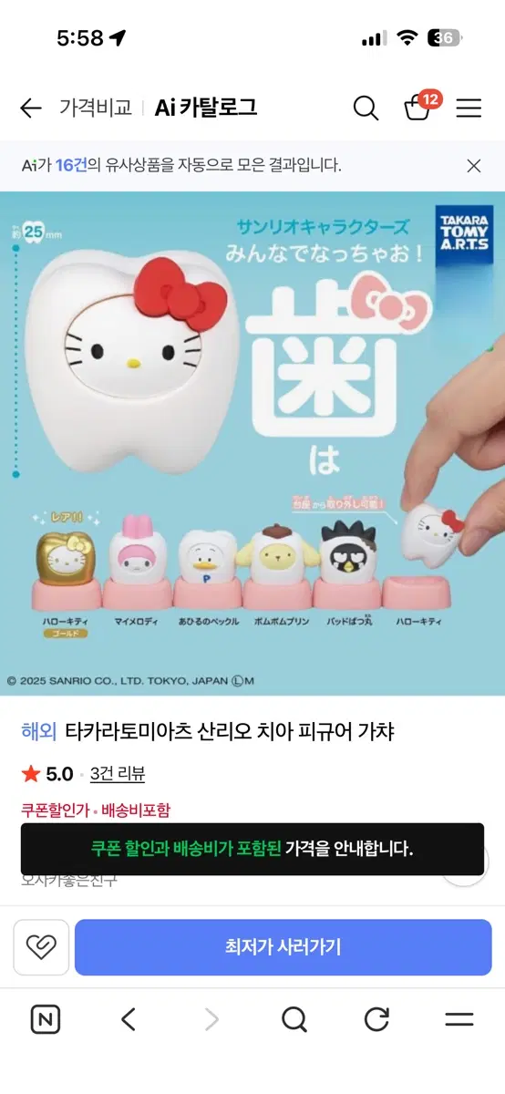 산리오 치아 피규어 가챠