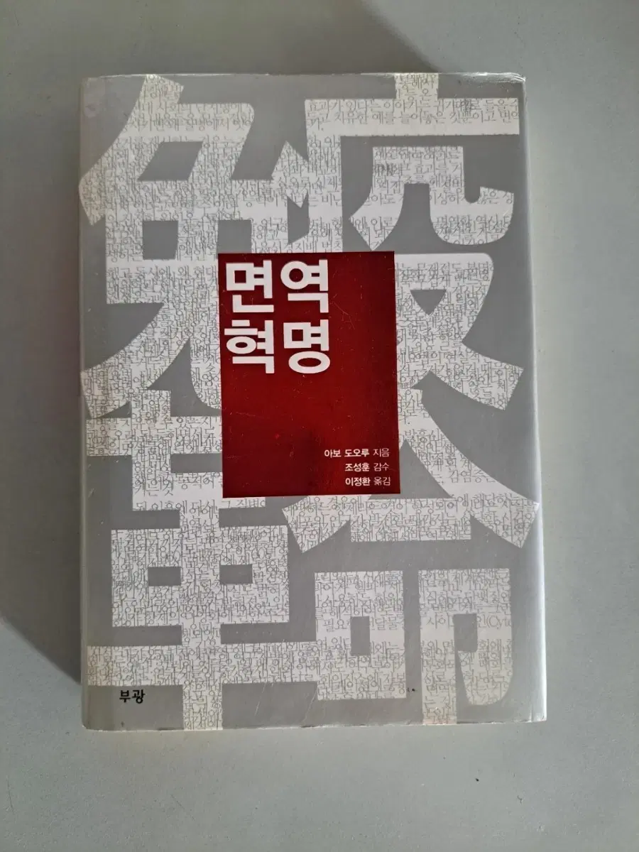 서적 면역혁명