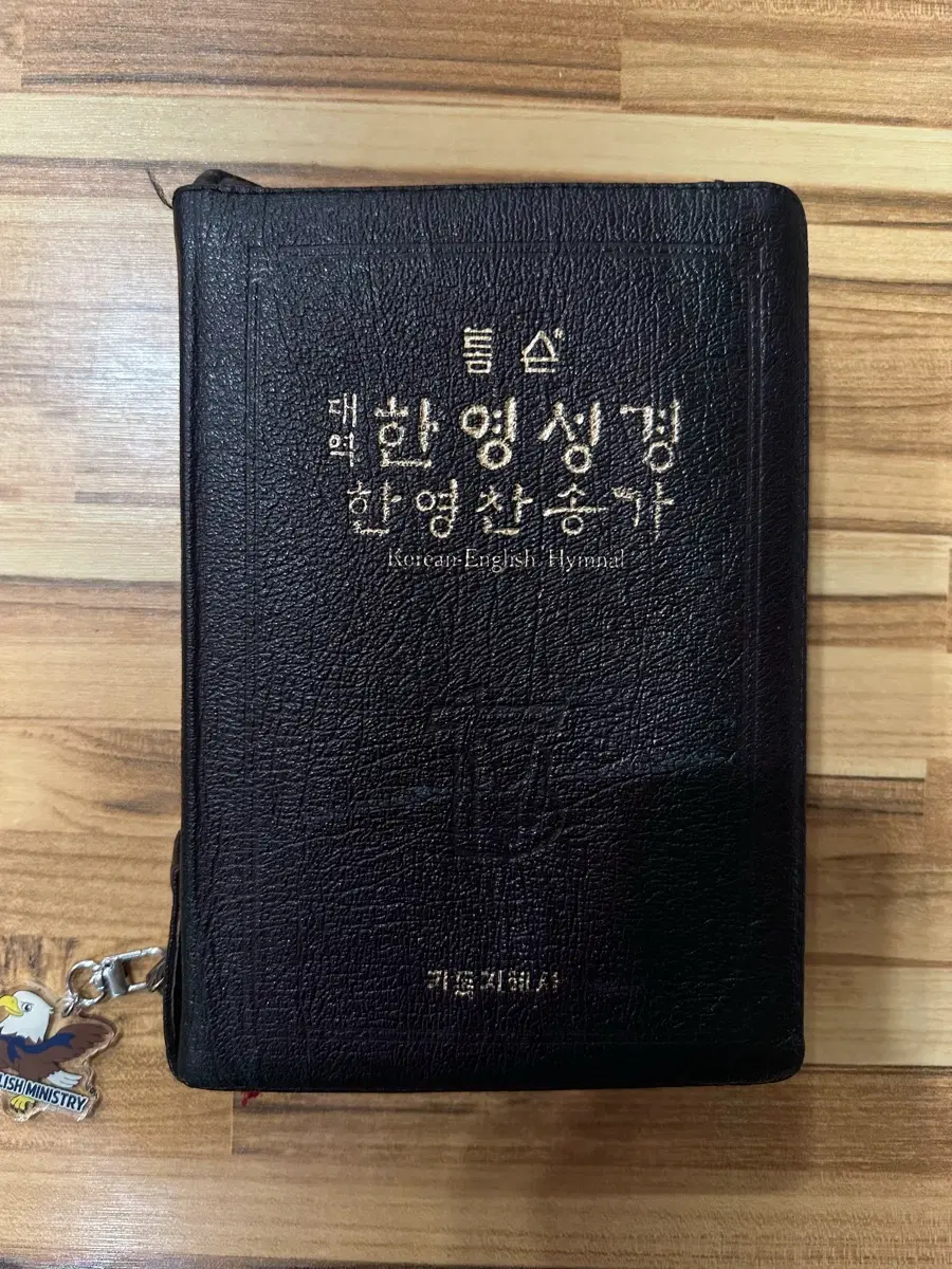 (한영찬송 합본, 무색인) 톰슨 대역 한영성경 개역한글 KJV 기독지혜사 성경책 찬송가