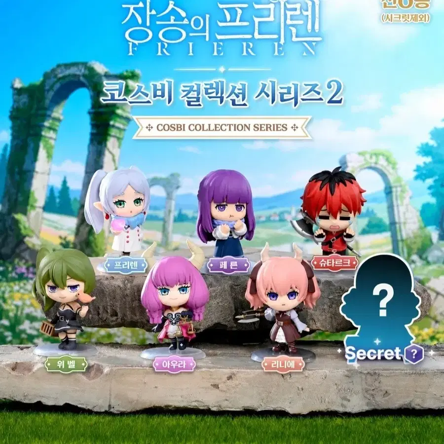 장송의 프리렌 코스비 컬렉션 시리즈 2 피규어 일괄