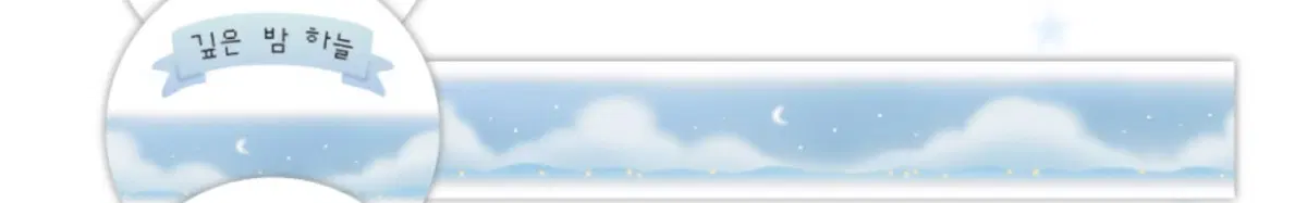 [제니빌리지] <<39번>> 깊은 밤 하늘_마스킹테이프 마테_마테띵_소분