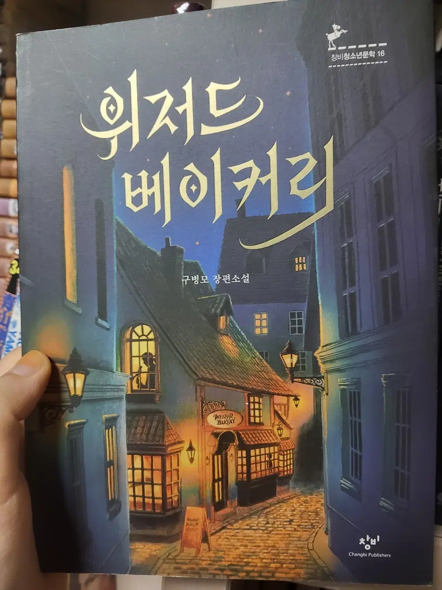 위저드베이커리 /구병모