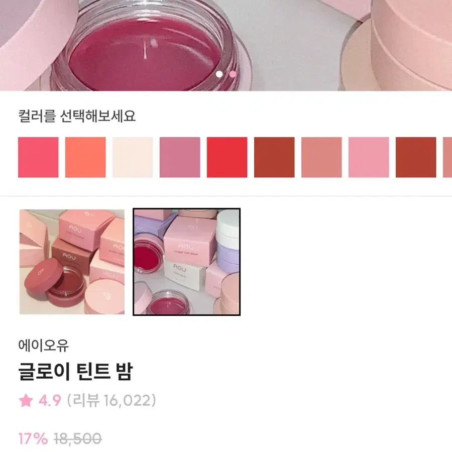에이오유 글로이 틴트 밤 퓨어밤