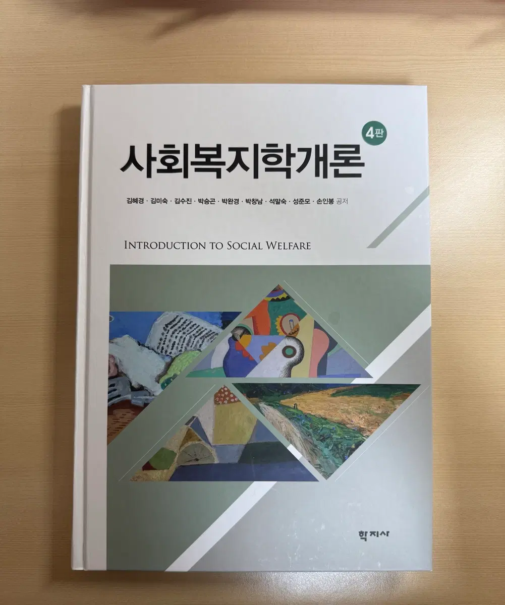 사회복지학개론 4판