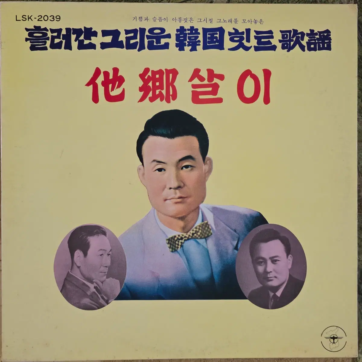 흘러간 그리운 힛트가요 <타향살이/비내리는 호남선> LP