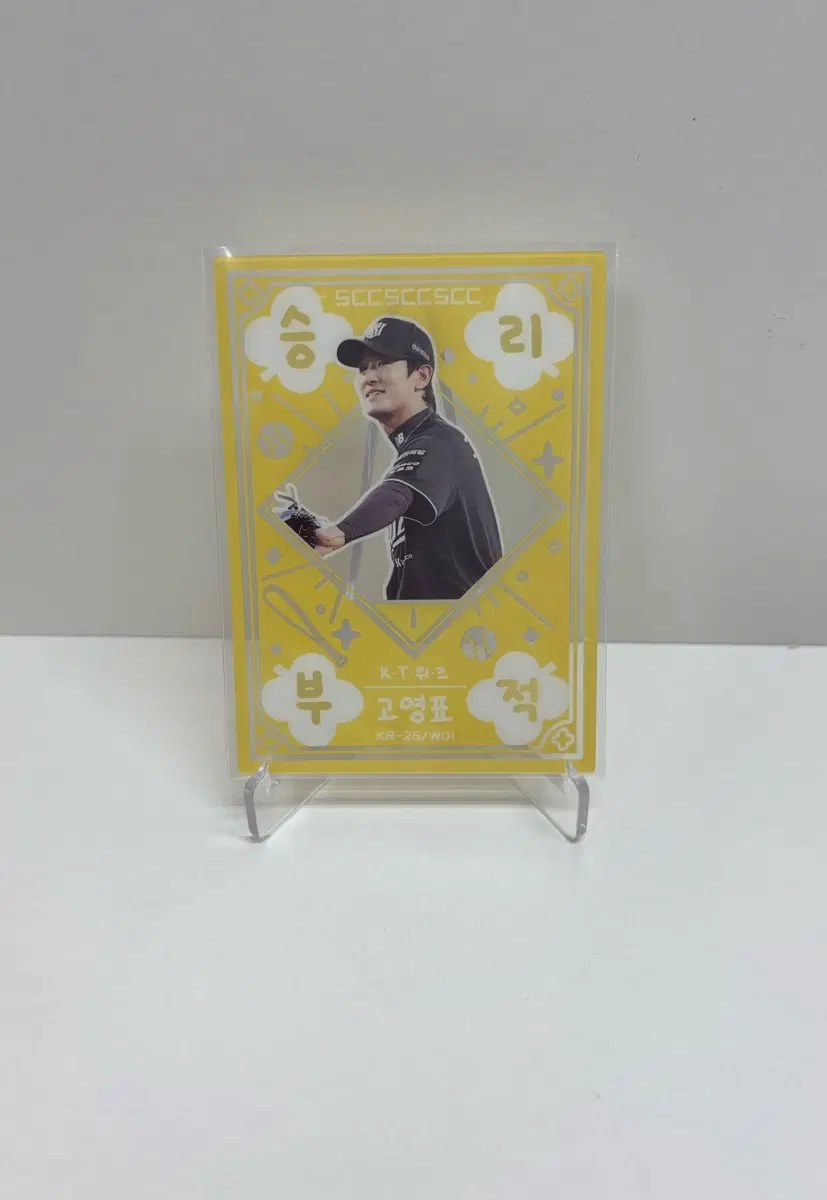 고영표 승리부적