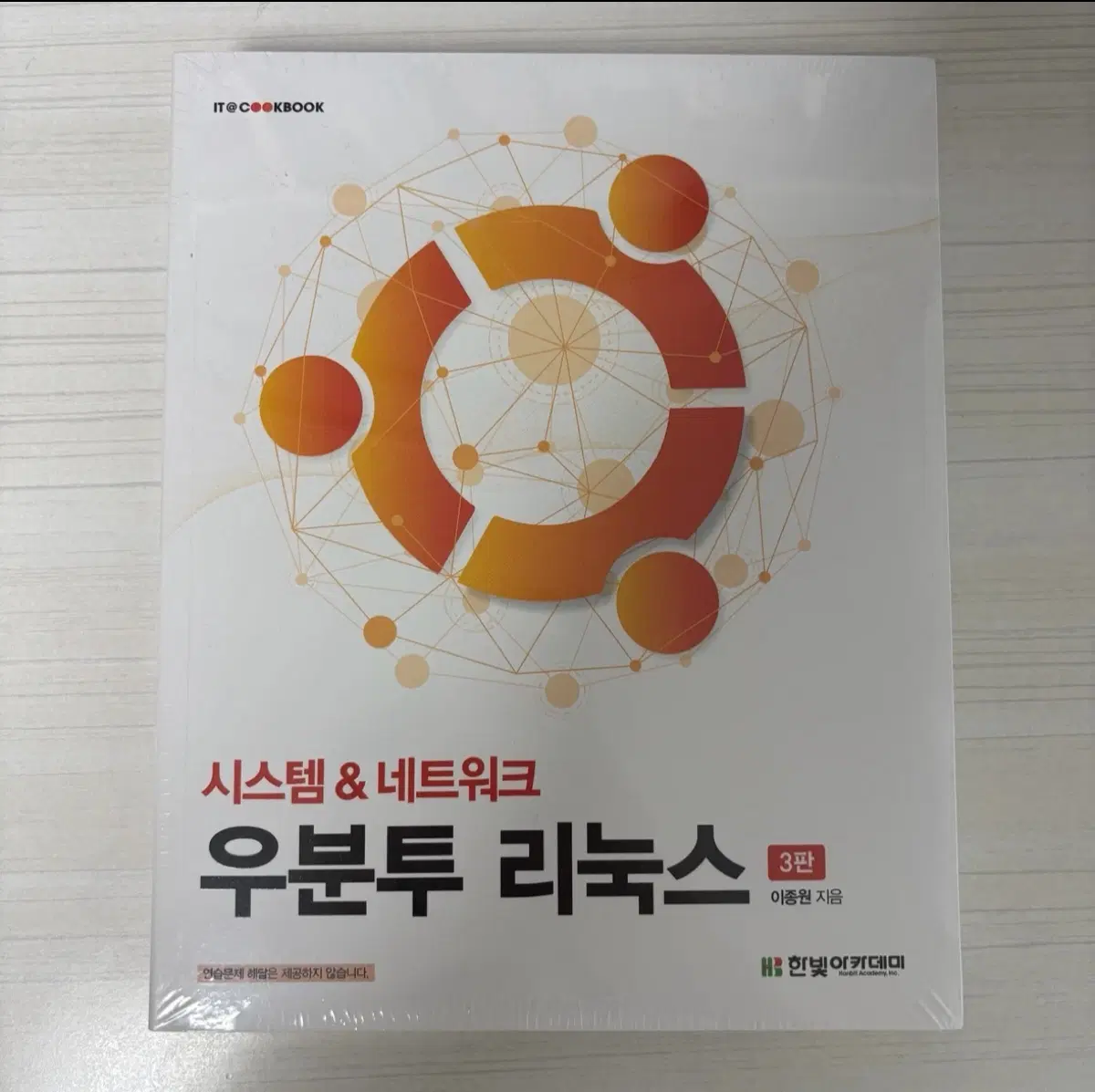 [새상품] 우분투 리눅스 3판
