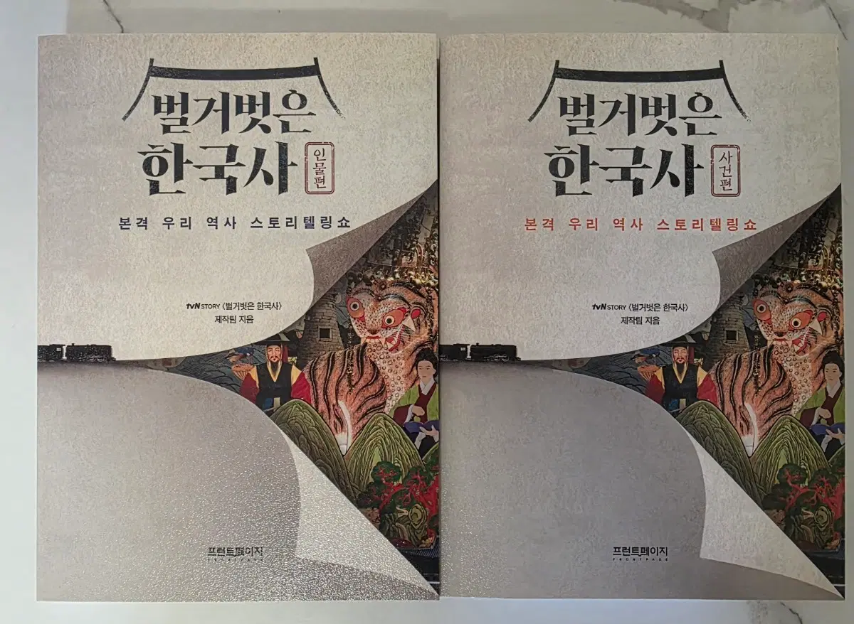 도서 벌거벗은 한국사 인물편 / 사건편 책 세트