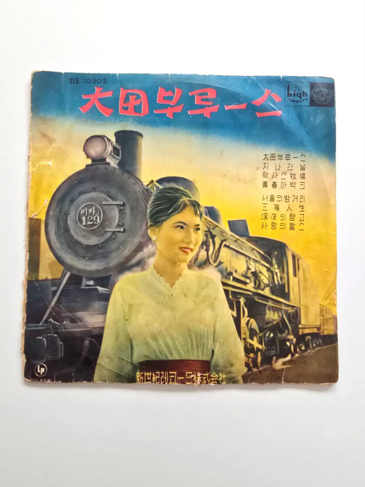 백야성,최란희 10인치 LP / 대전블루스 / VG 소리양호 / 서비스 10인치 알판 1개 증정(데코용)