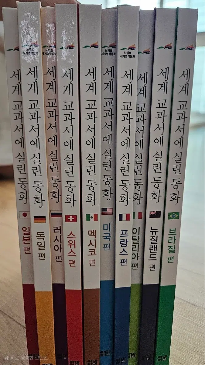 세계 교과서에 실린 동화 (일본/독일/러시아/스위스/멕시코/미국/프랑스/이탈