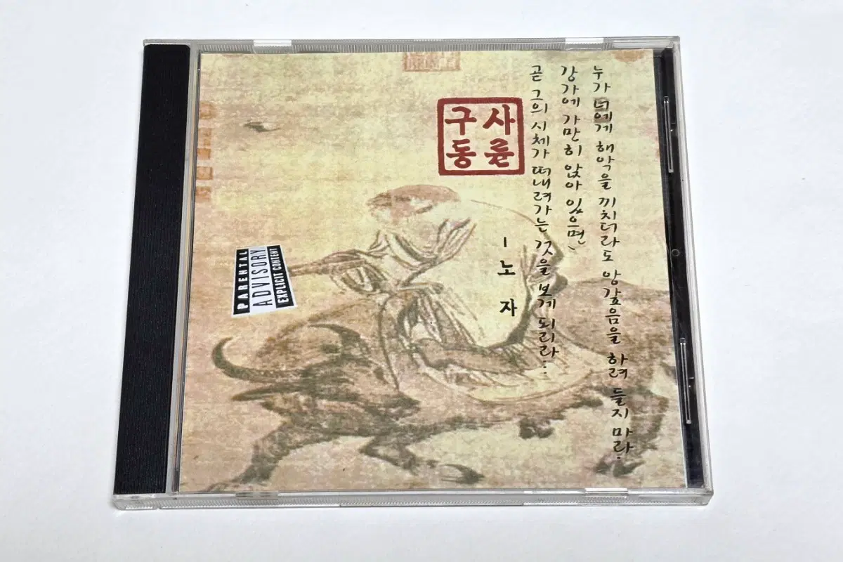 4WD 포워드 - 노자 한국힙합 국힙 희귀 CD ft.버벌진트