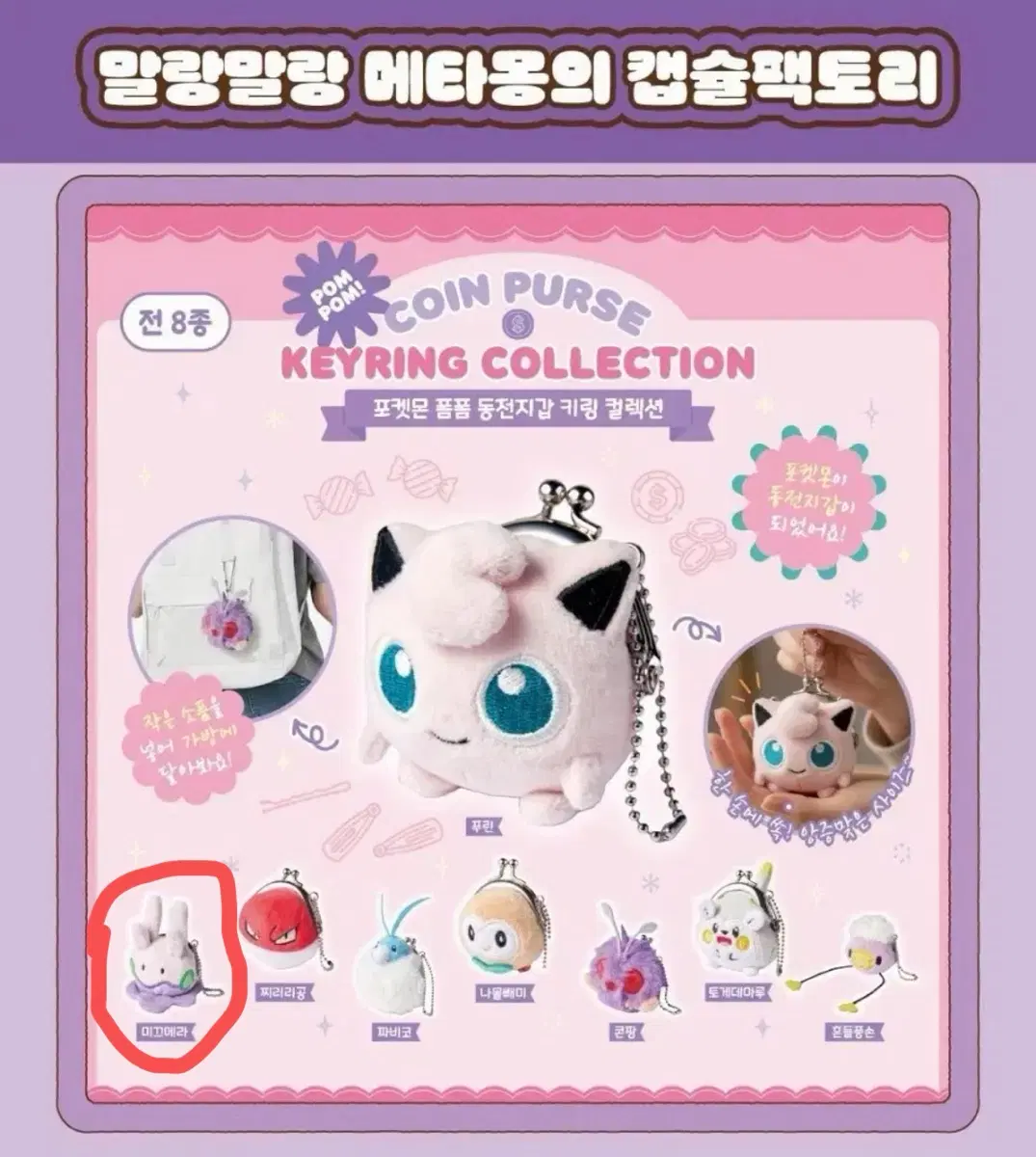 포켓몬 폼폼 동전지갑 키링 미끄메라