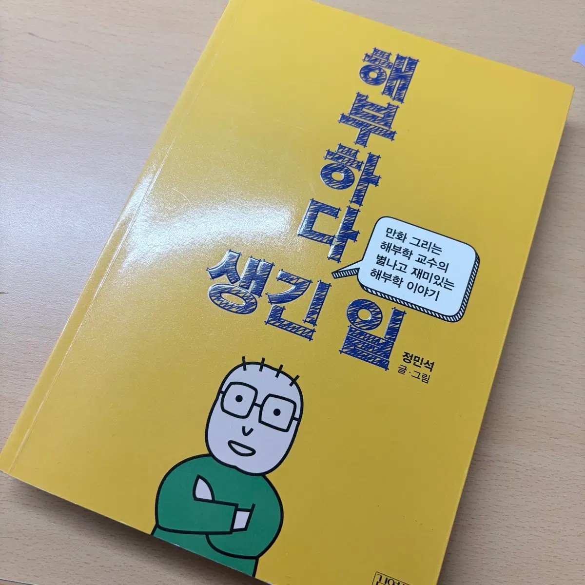 해부하다 생긴 일