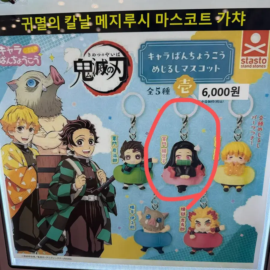 귀칼 메지루시 마스코트 가챠 밴드 네즈코