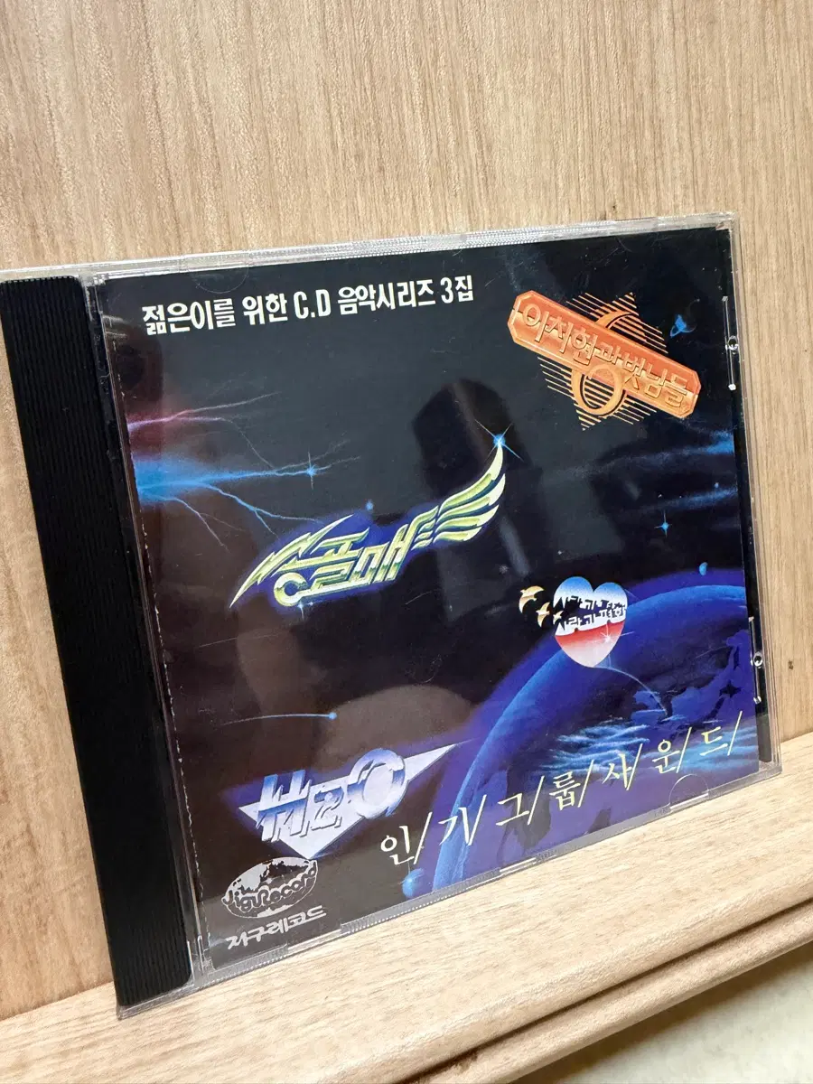 인기그룹사운드(1989) - H2O 외 / CD