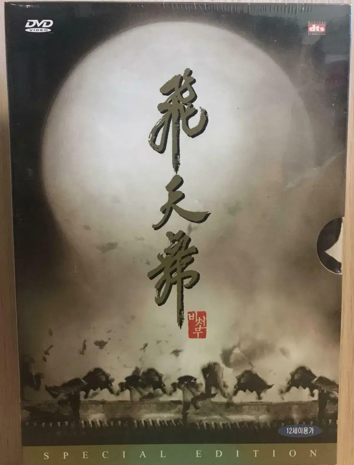 [DVD] 비천무 (2disc)정진영,신현준,김희선 (출연)