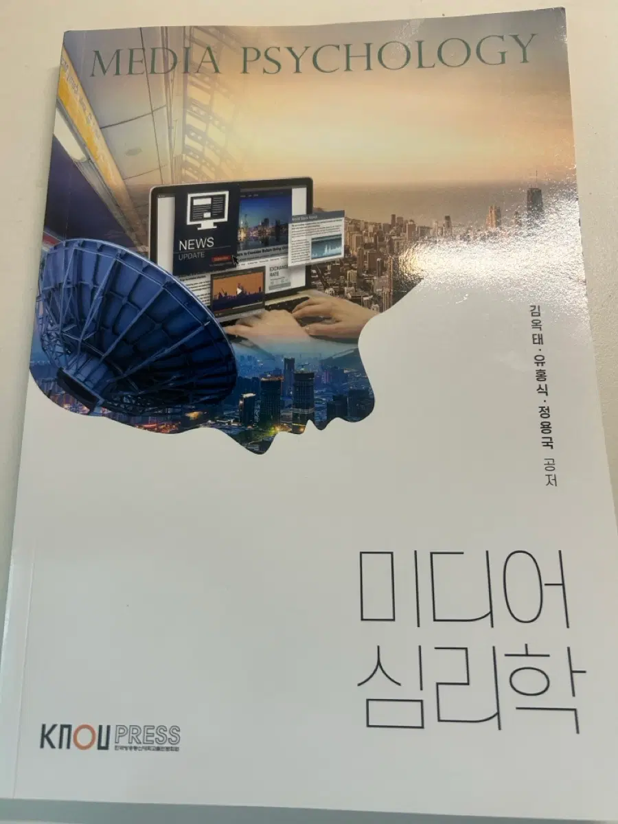 미디어 심리학 (김옥태, 유홍식, 정용국 저자)