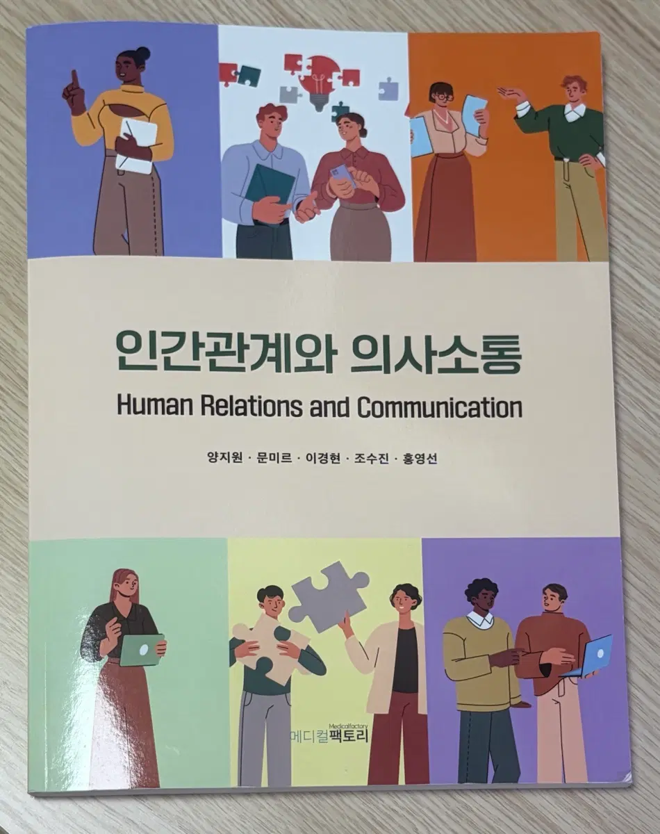 인간관계론과 의사소통