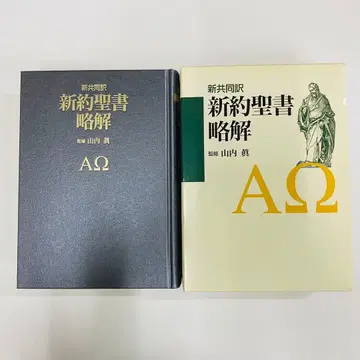 신약성경 약해 야마우치 마코토 감수