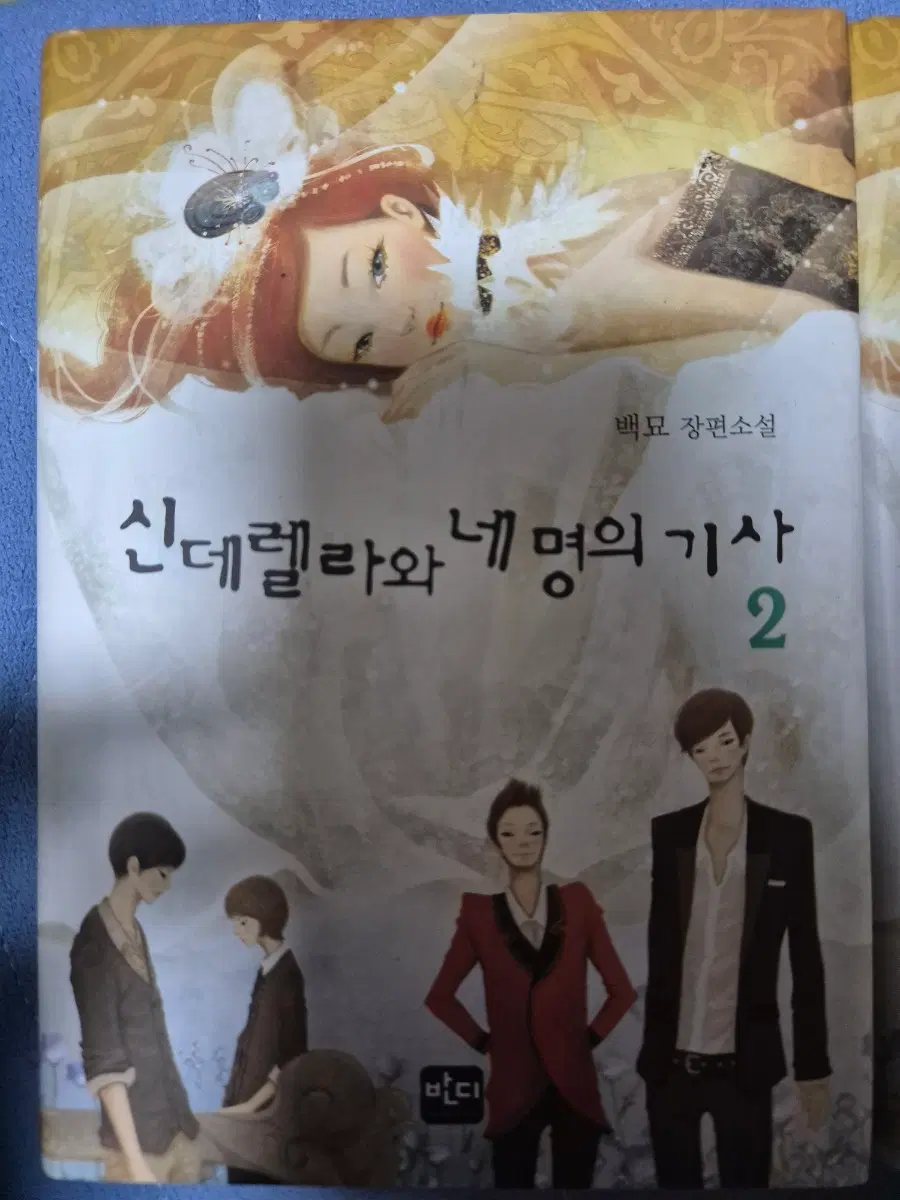 신데렐라와 네 명의 기사 책 팔아요