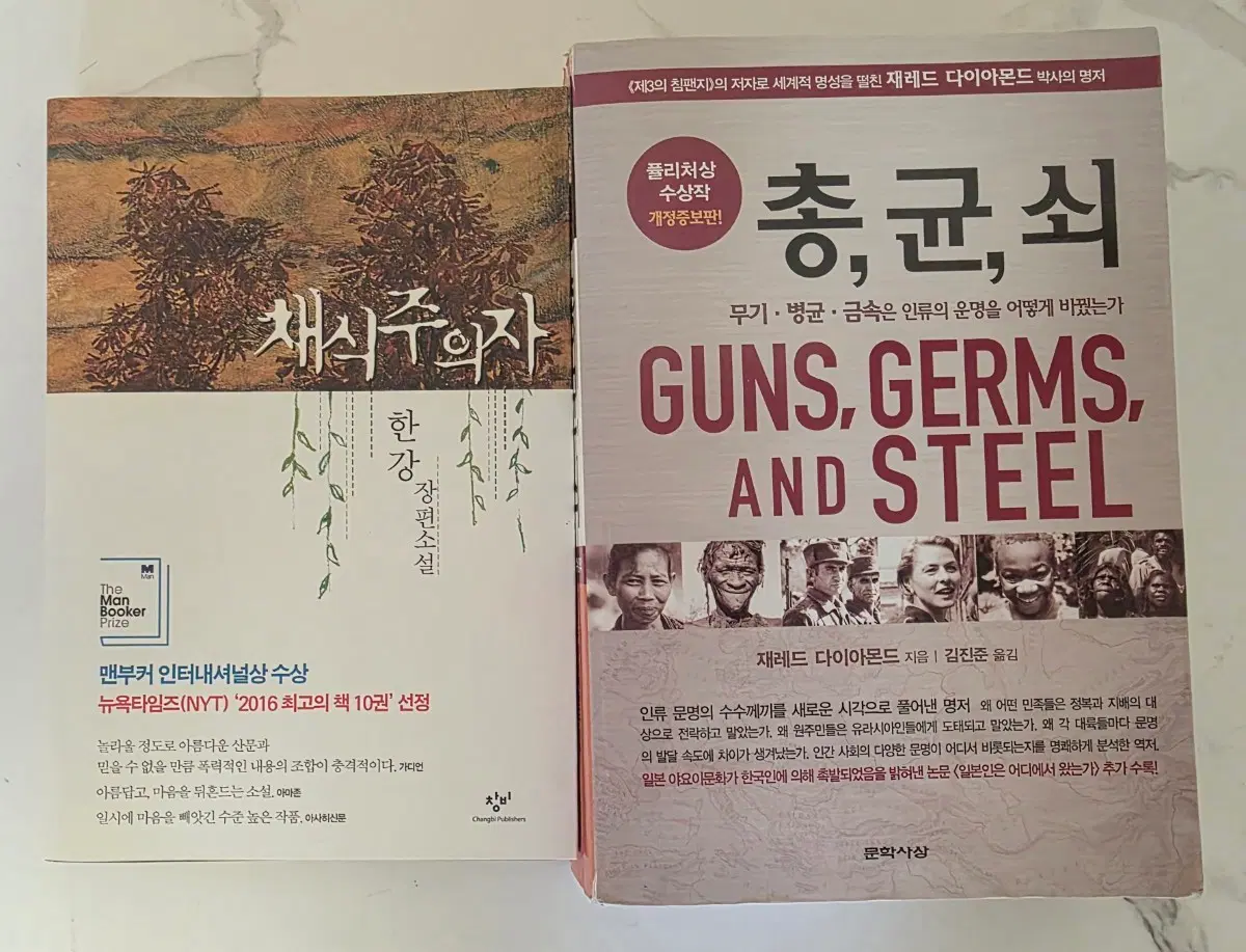 베스트셀러 도서 채식주의자 / 총균쇠 책 세트