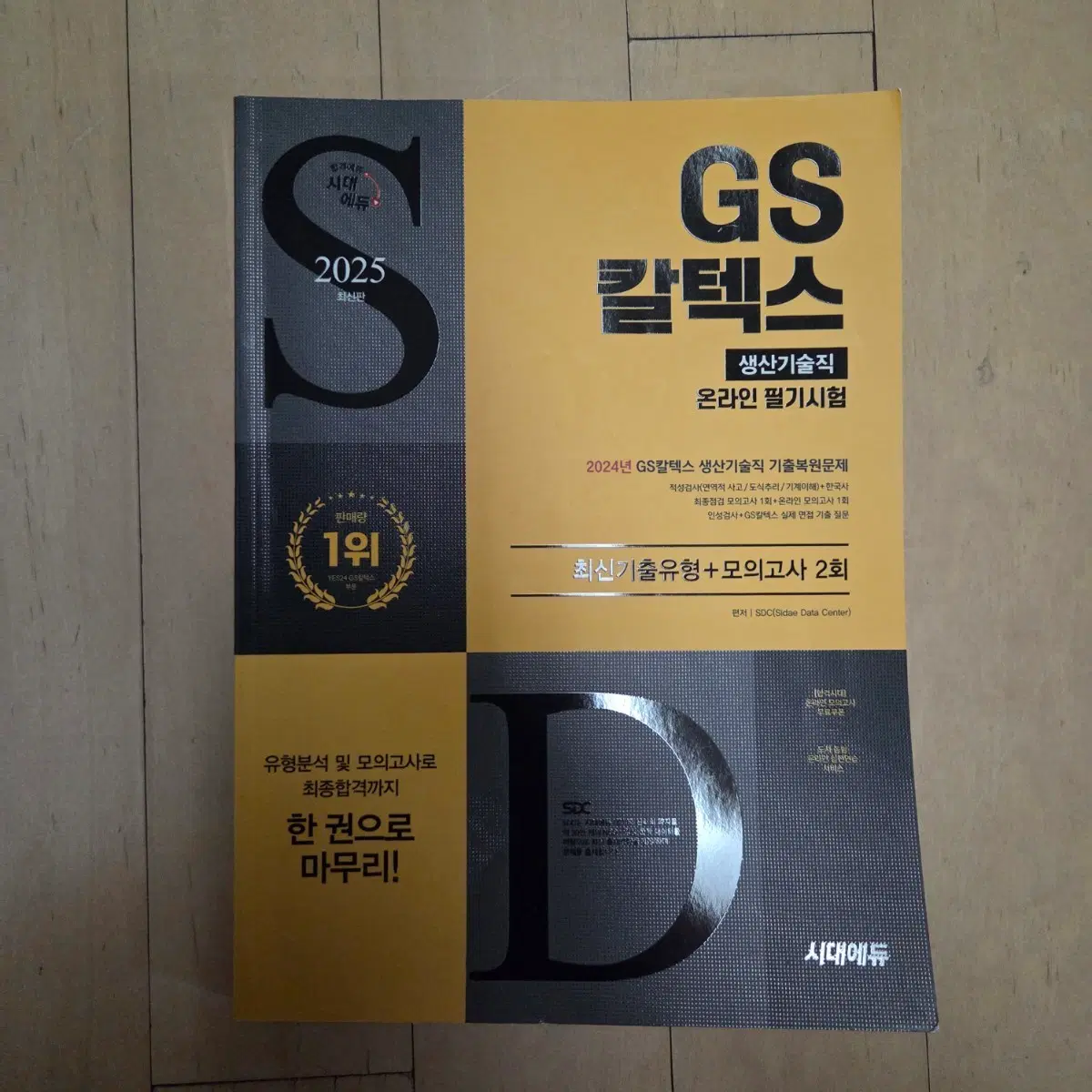 (택포)GS칼텍스 생산직 인적성 교재